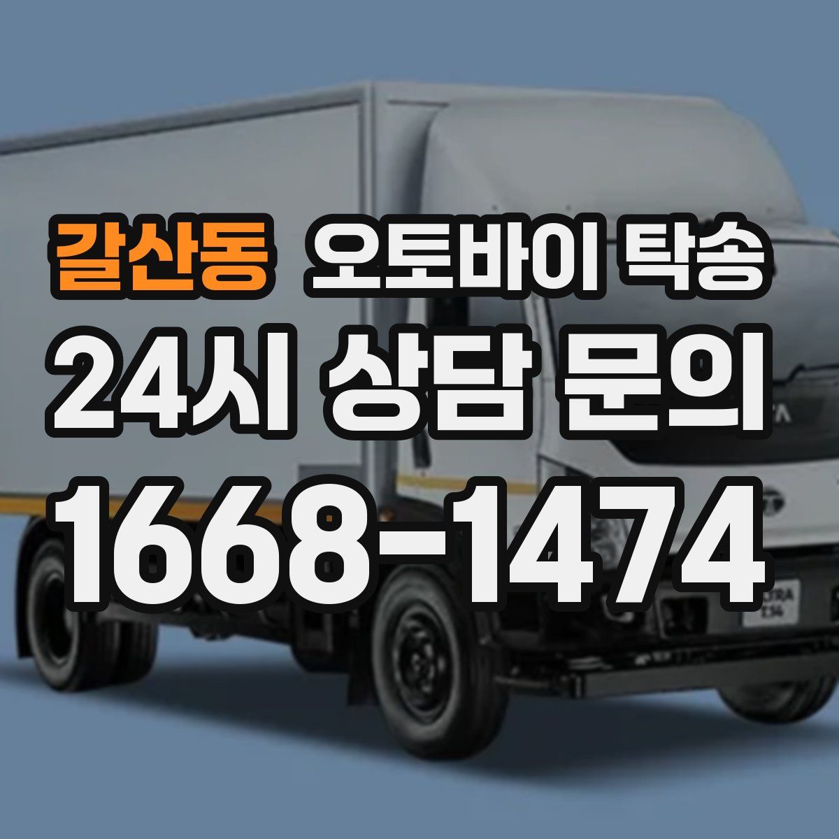 갈산동 오토바이 탁송