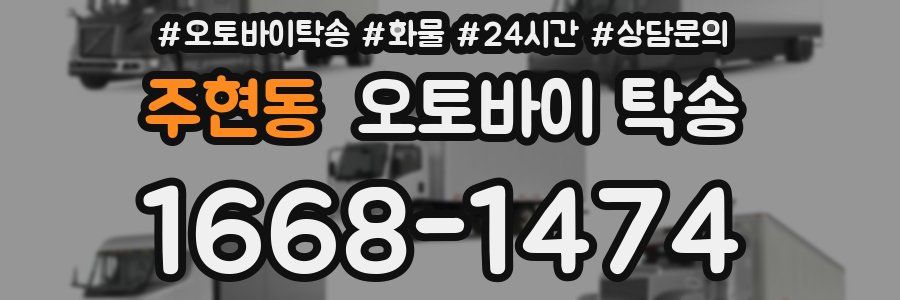 주현동 오토바이 탁송