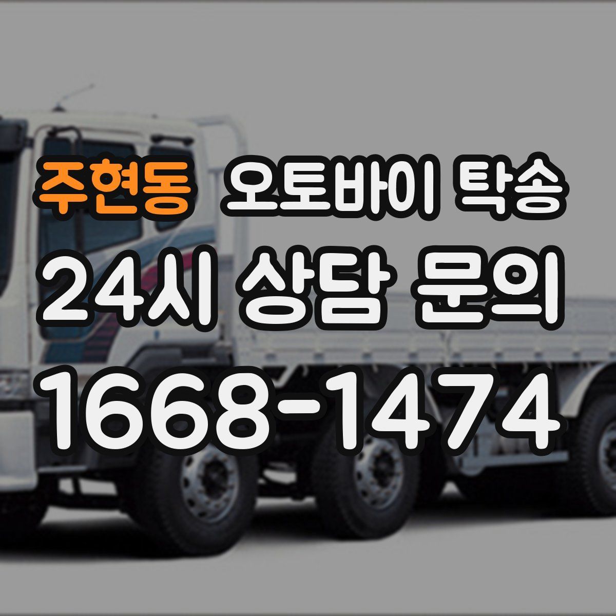 주현동 오토바이 탁송