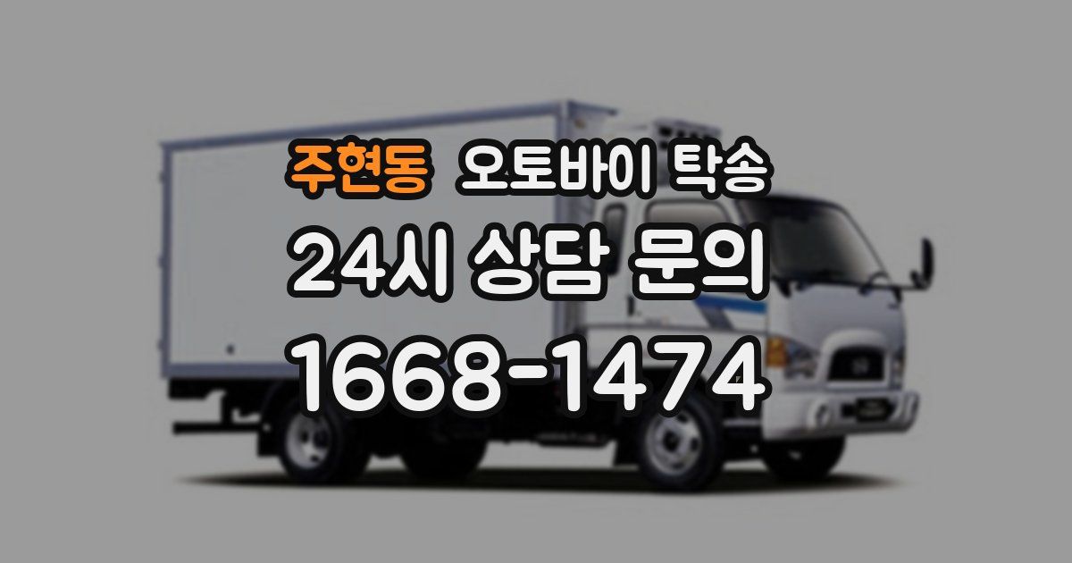 주현동 오토바이 탁송