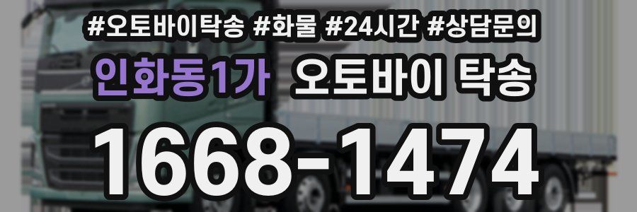 인화동1가 오토바이 탁송