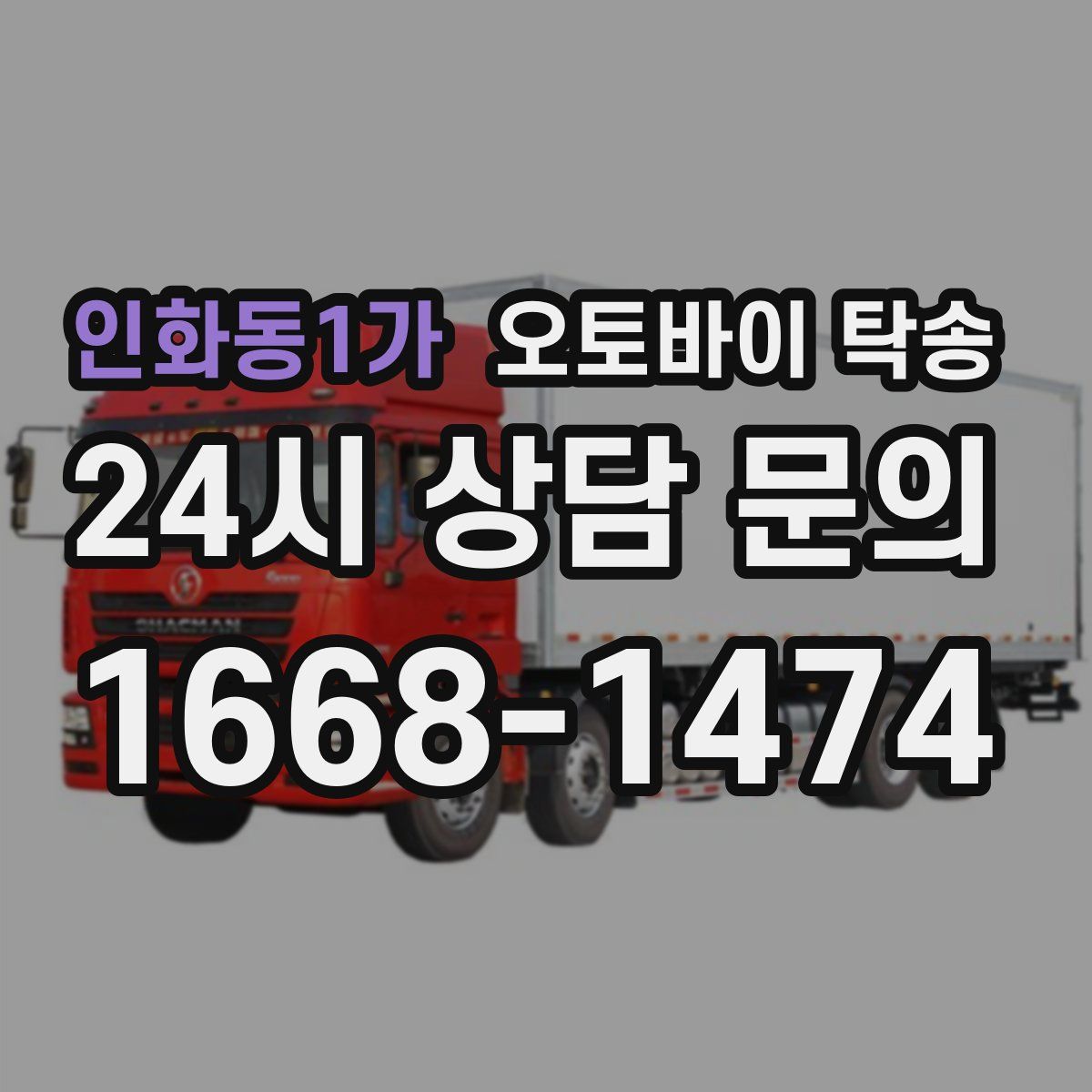 인화동1가 오토바이 탁송