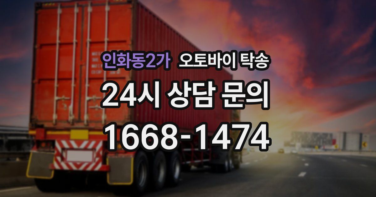 인화동2가 오토바이 탁송