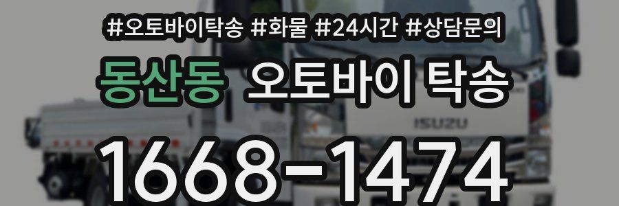 동산동 오토바이 탁송