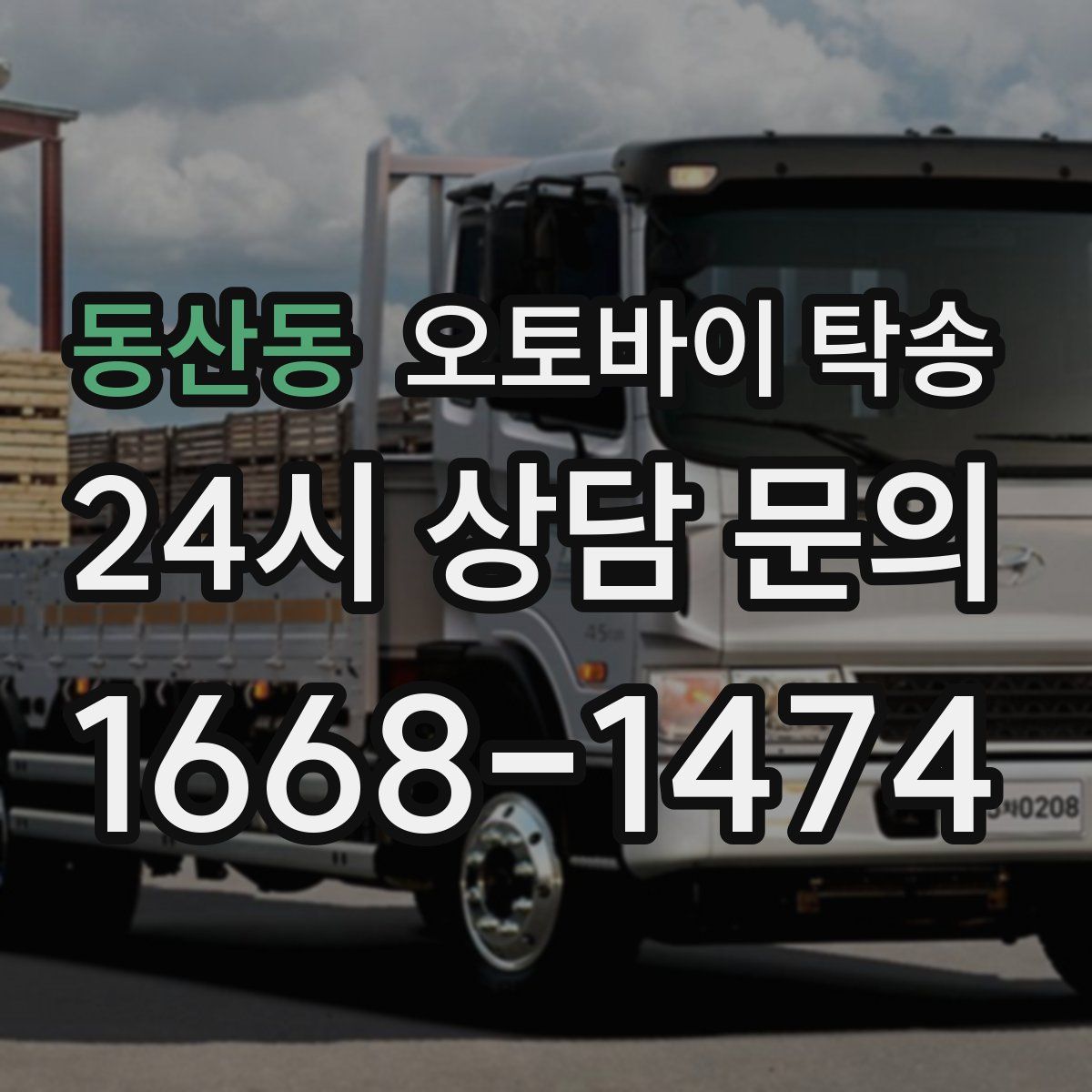 동산동 오토바이 탁송