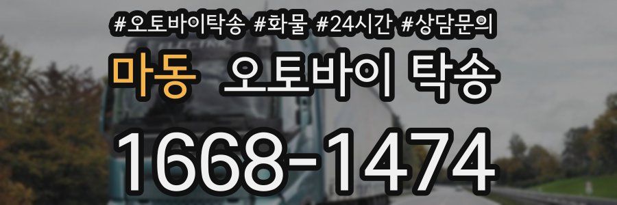 마동 오토바이 탁송