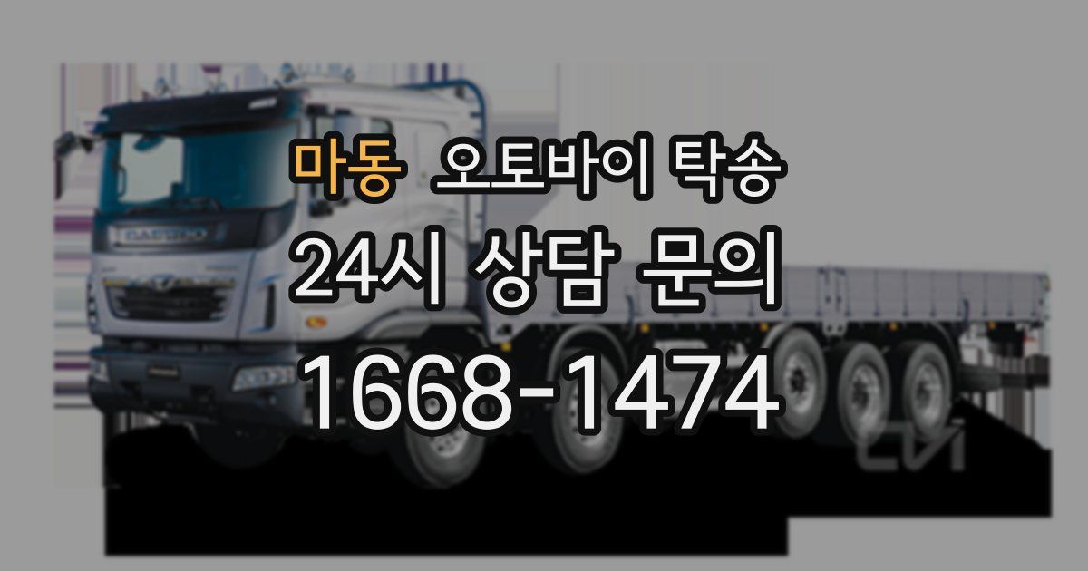 마동 오토바이 탁송