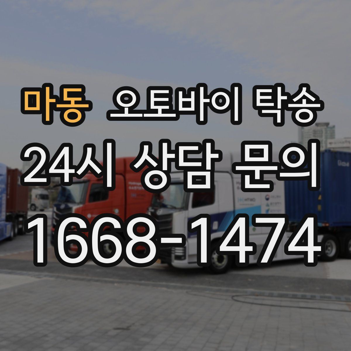 마동 오토바이 탁송