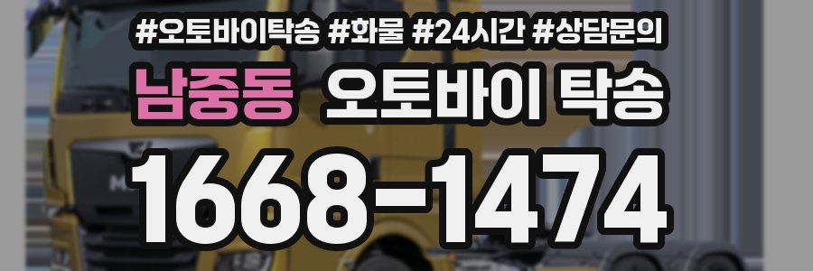 남중동 오토바이 탁송