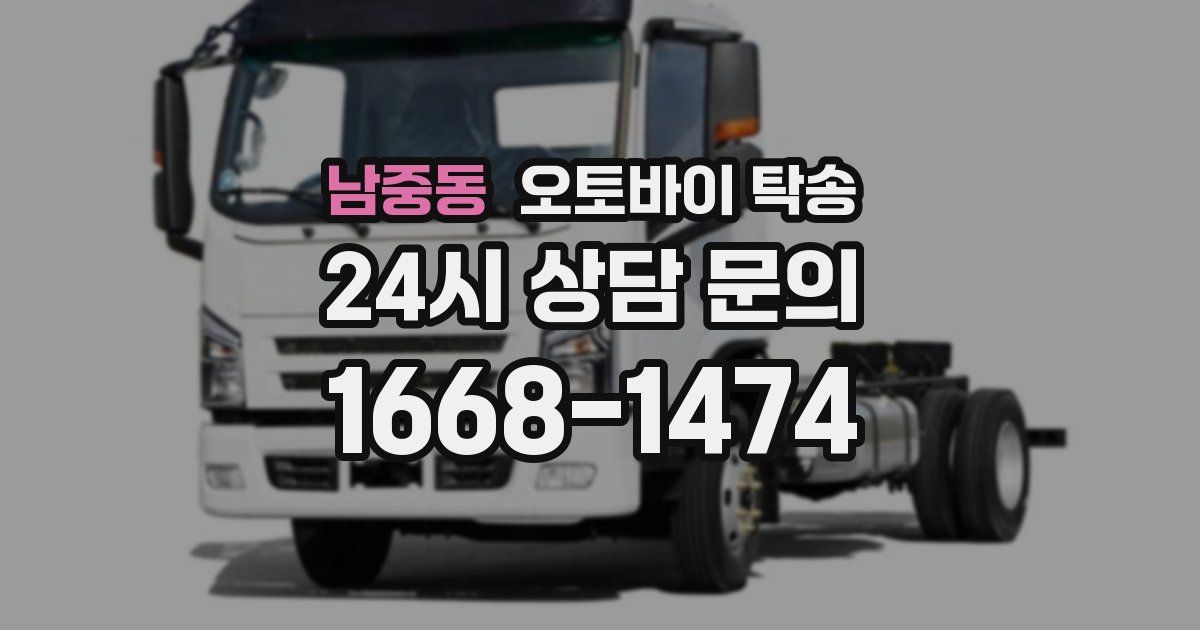 남중동 오토바이 탁송