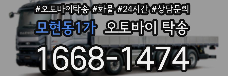모현동1가 오토바이 탁송