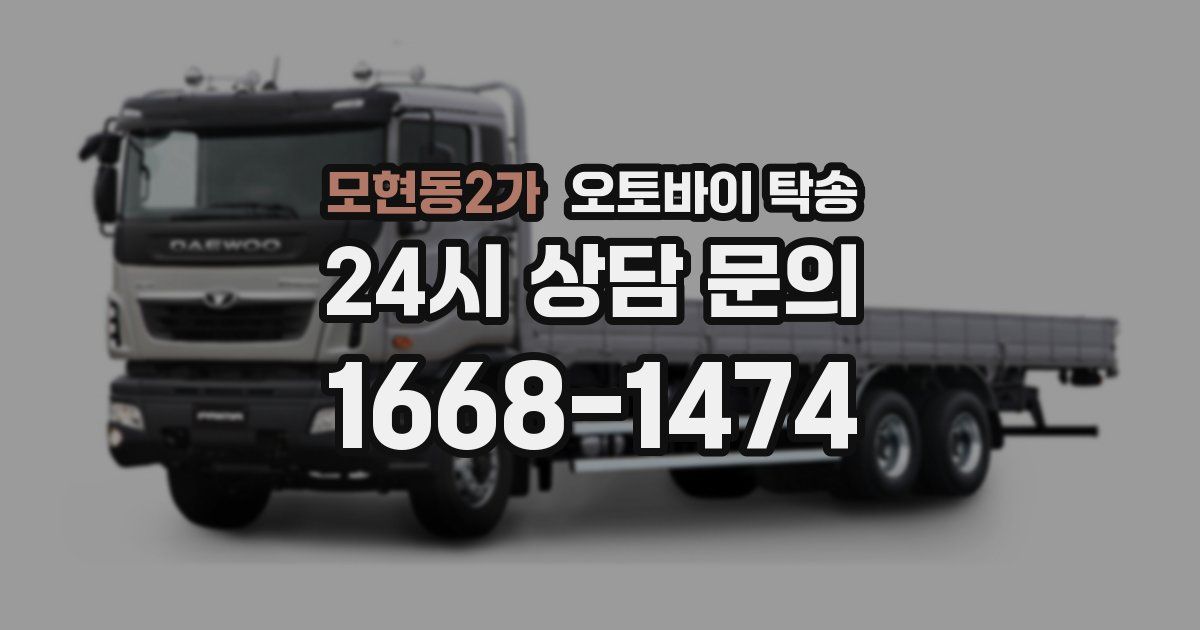 모현동2가 오토바이 탁송