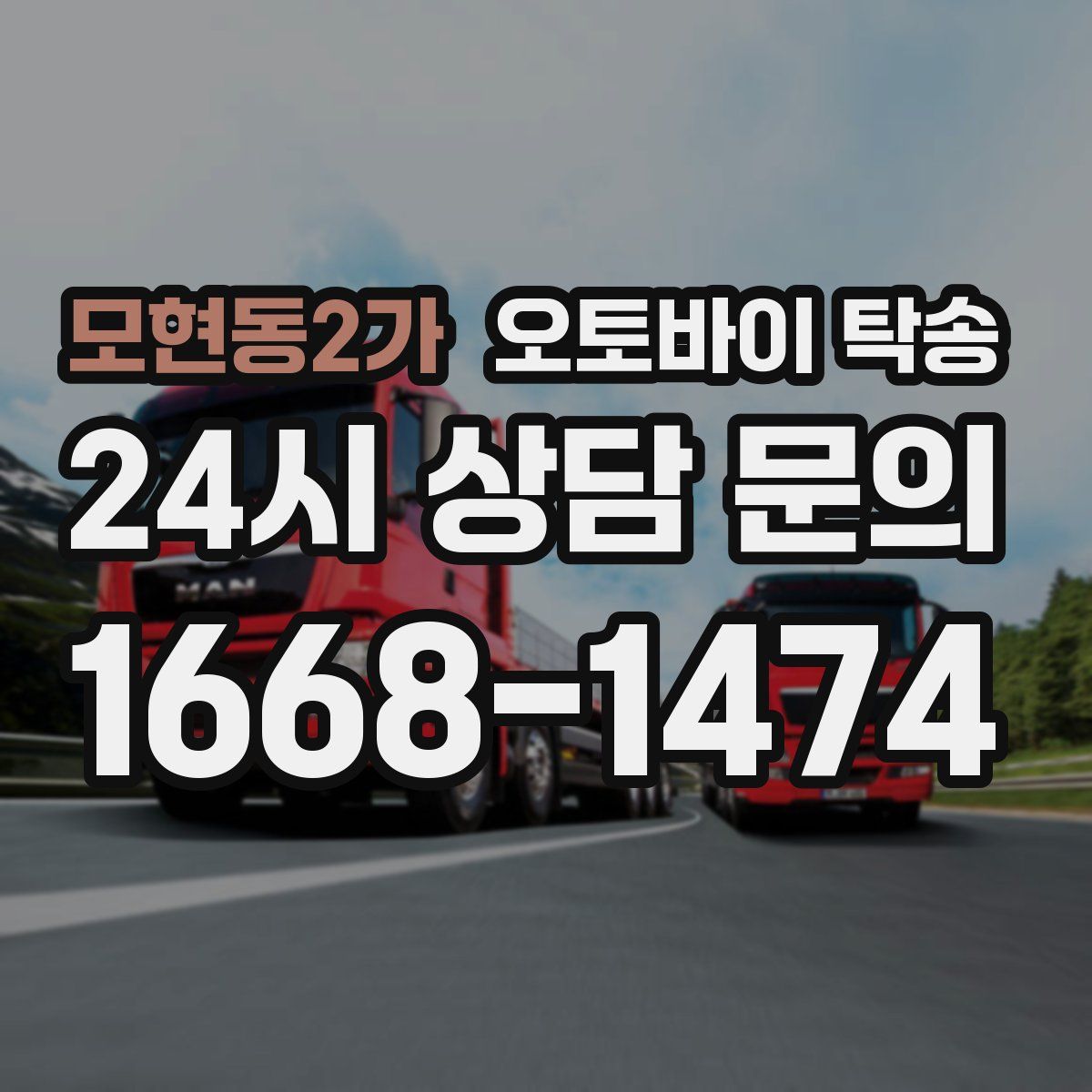 모현동2가 오토바이 탁송