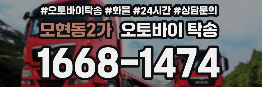 모현동2가 오토바이 탁송