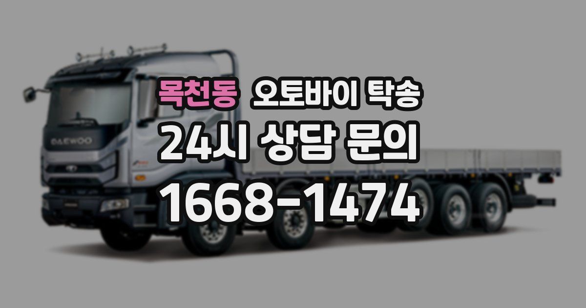 목천동 오토바이 탁송