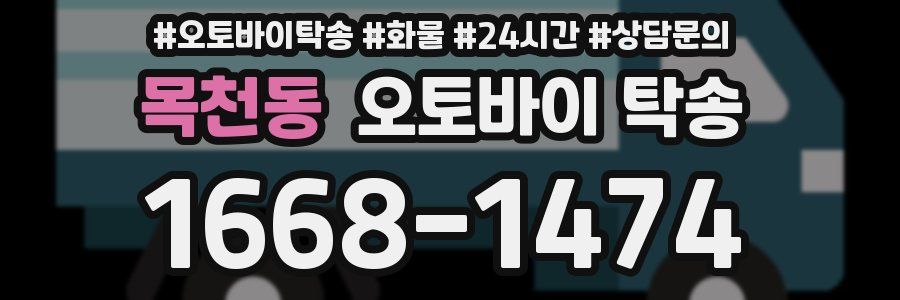목천동 오토바이 탁송