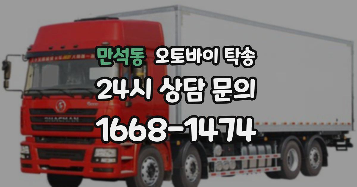 만석동 오토바이 탁송