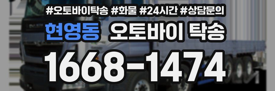 현영동 오토바이 탁송