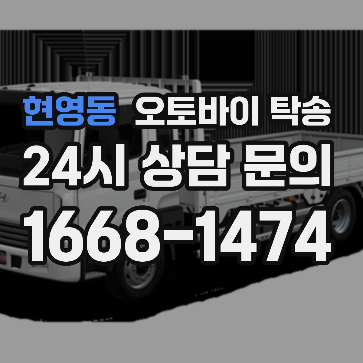 현영동 오토바이 탁송