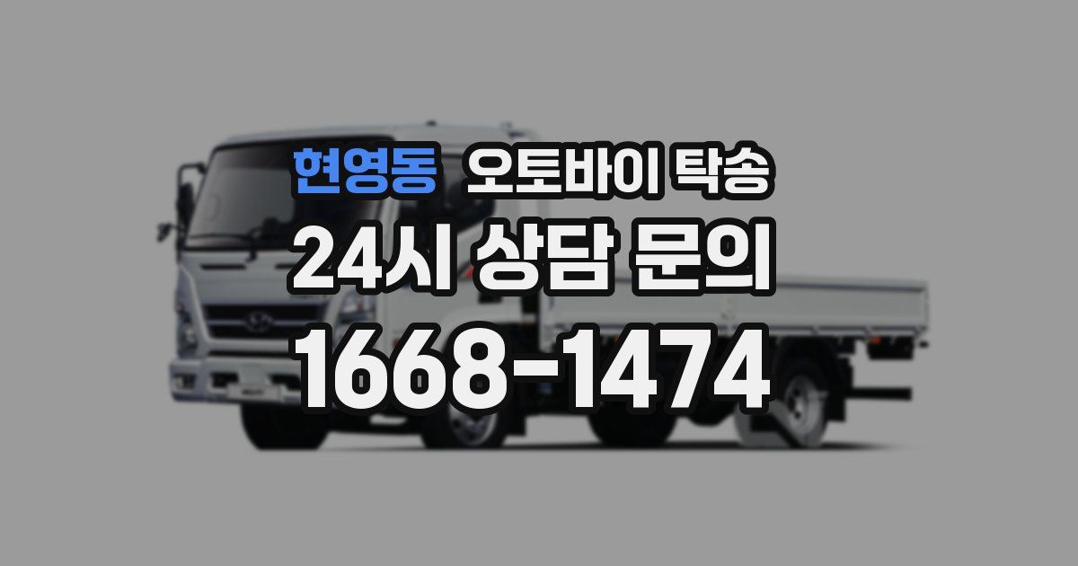 현영동 오토바이 탁송