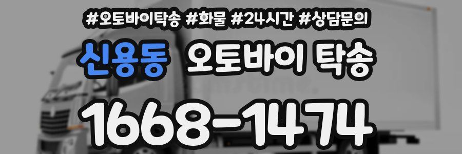 신용동 오토바이 탁송