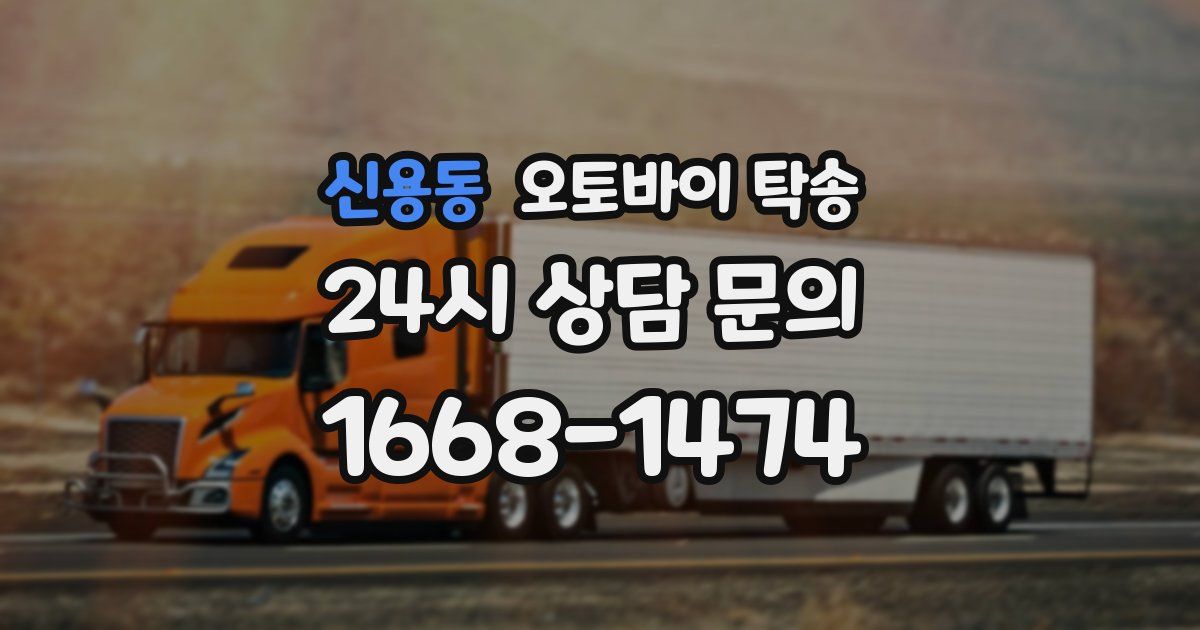 신용동 오토바이 탁송