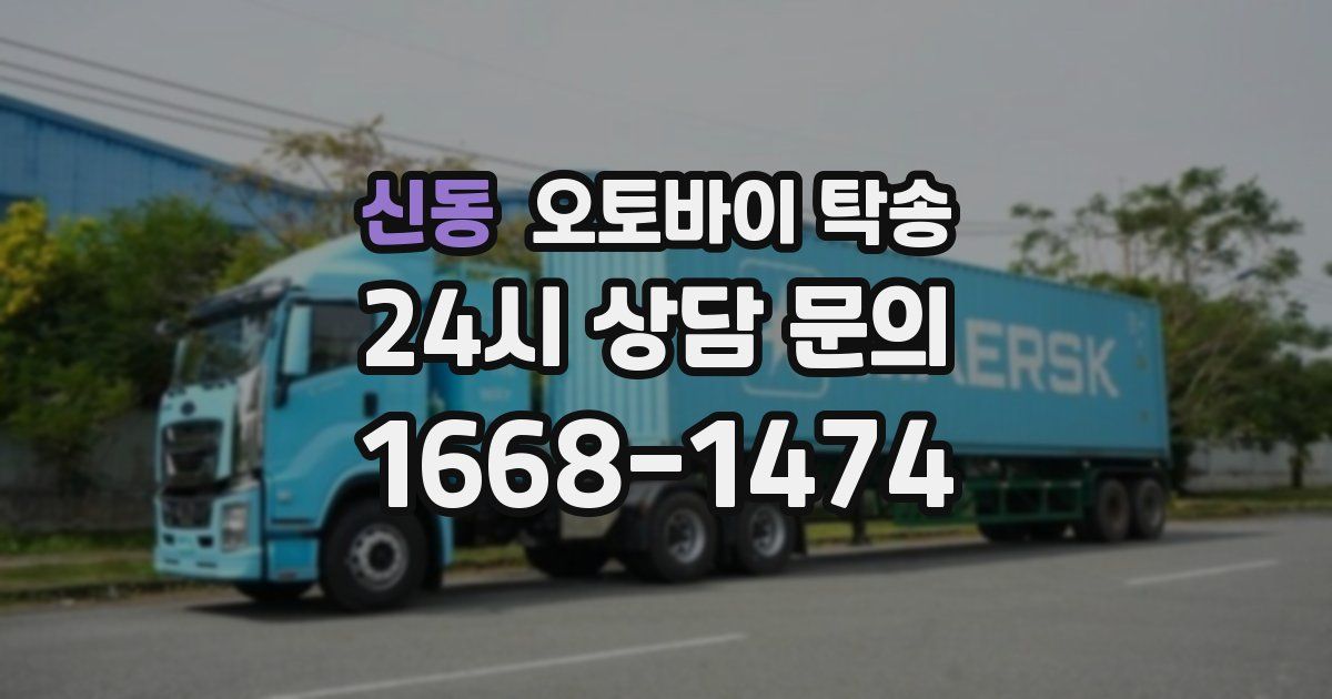 신동 오토바이 탁송