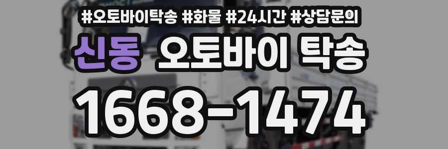 신동 오토바이 탁송