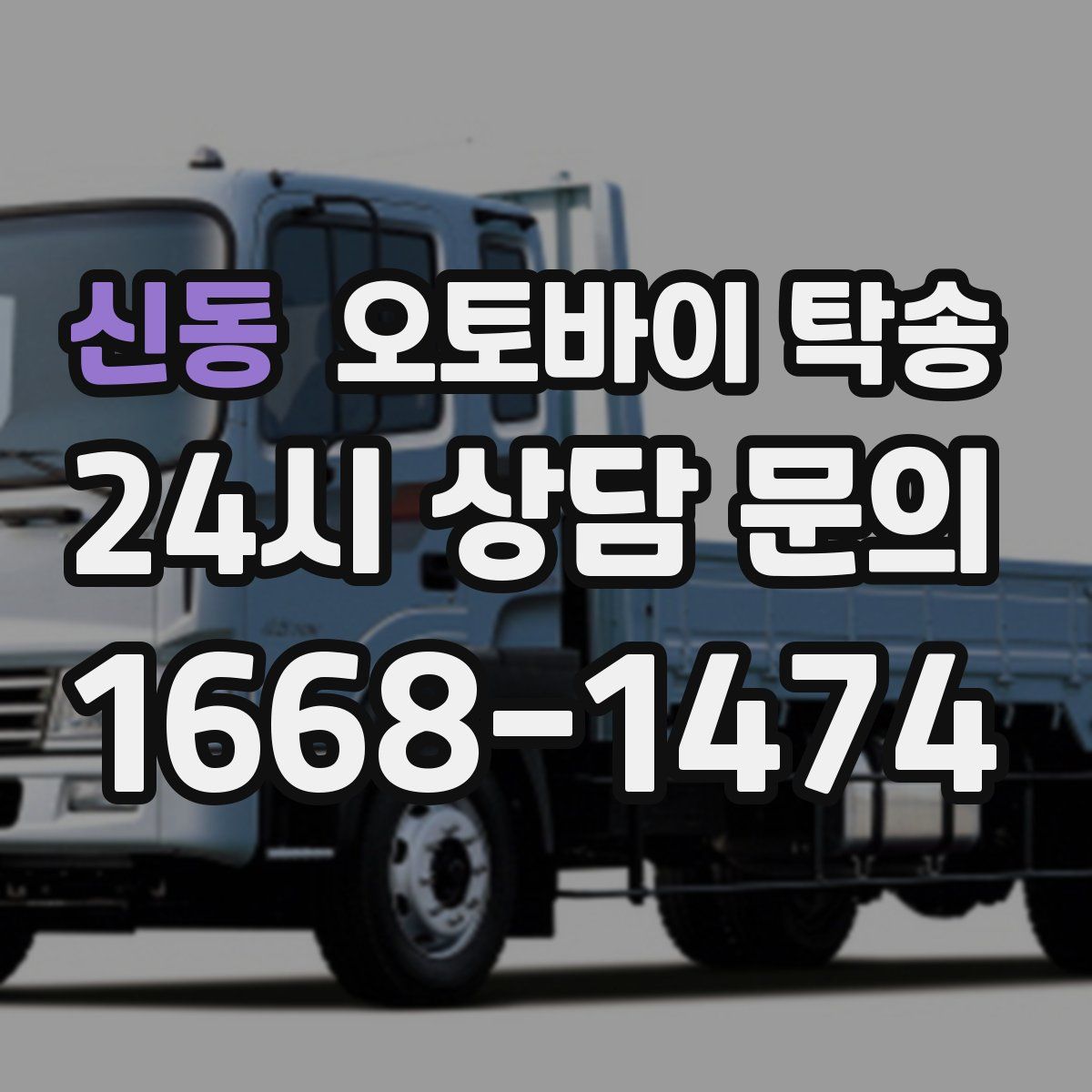 신동 오토바이 탁송