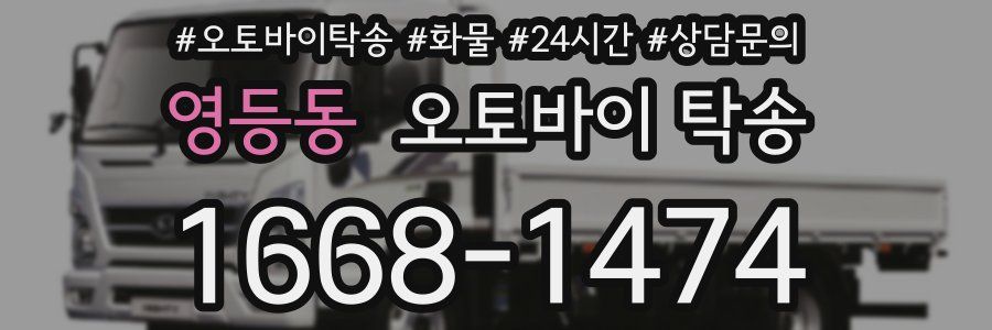 영등동 오토바이 탁송