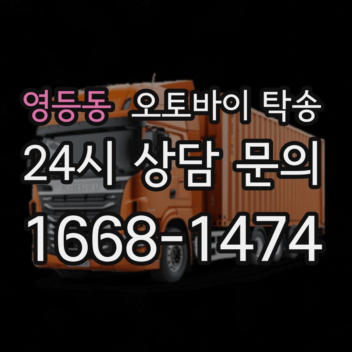 영등동 오토바이 탁송