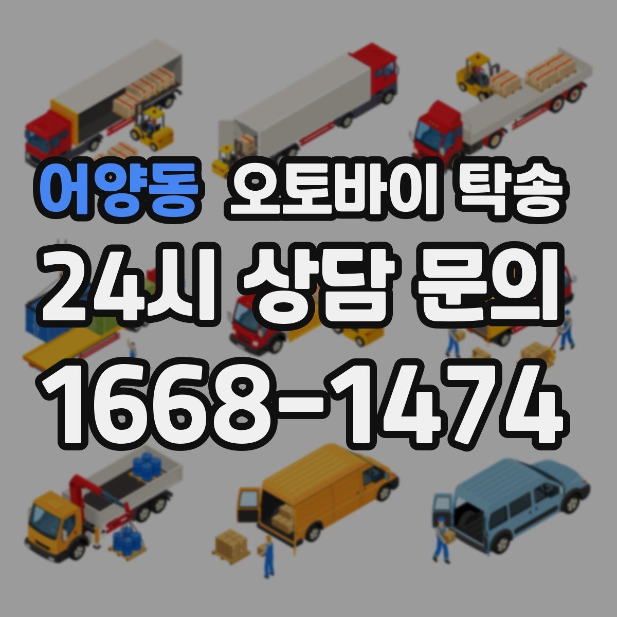 어양동 오토바이 탁송 기숙사 학교로 오토바이 옮기기