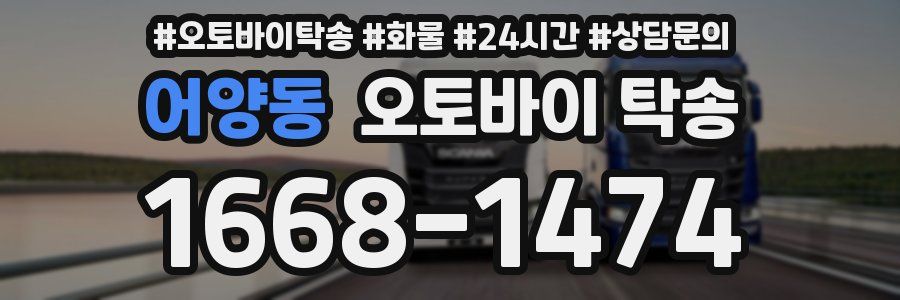 어양동 오토바이 탁송