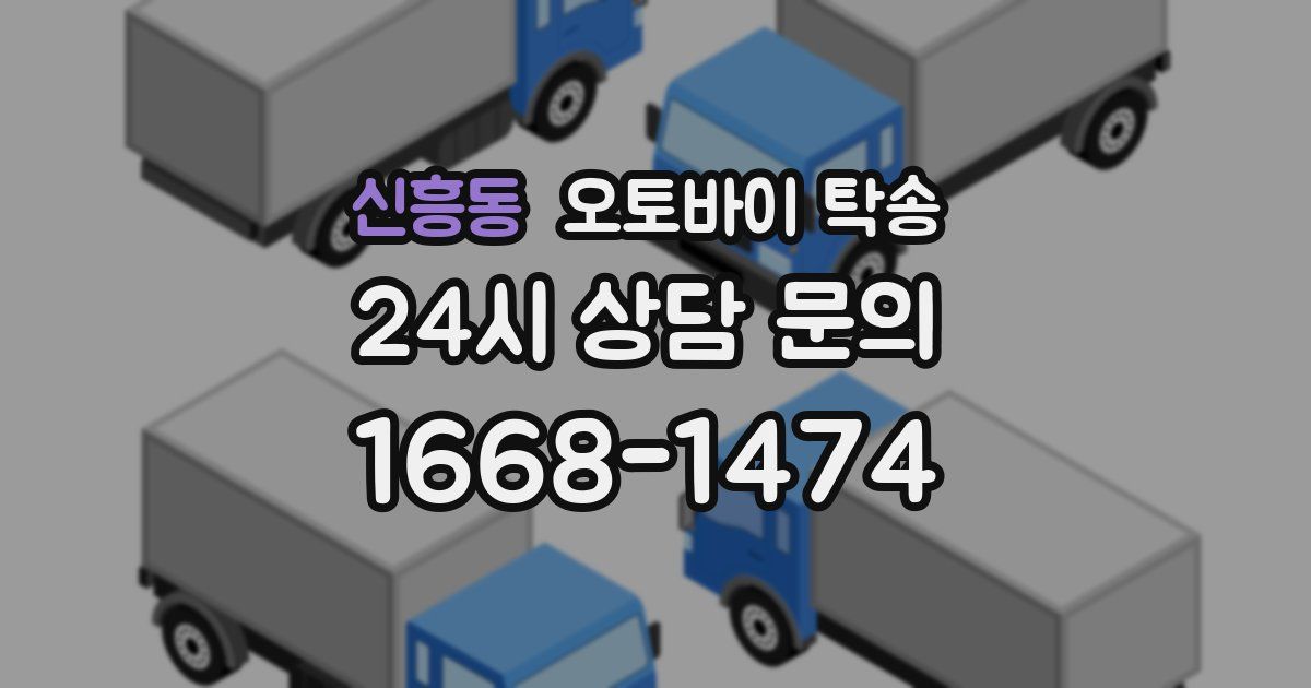 신흥동 오토바이 탁송