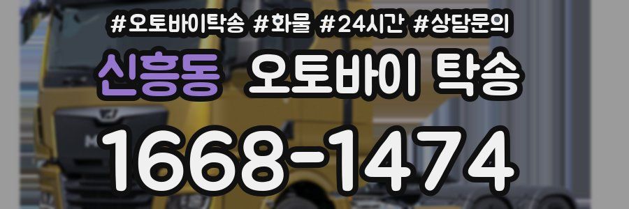 신흥동 오토바이 탁송