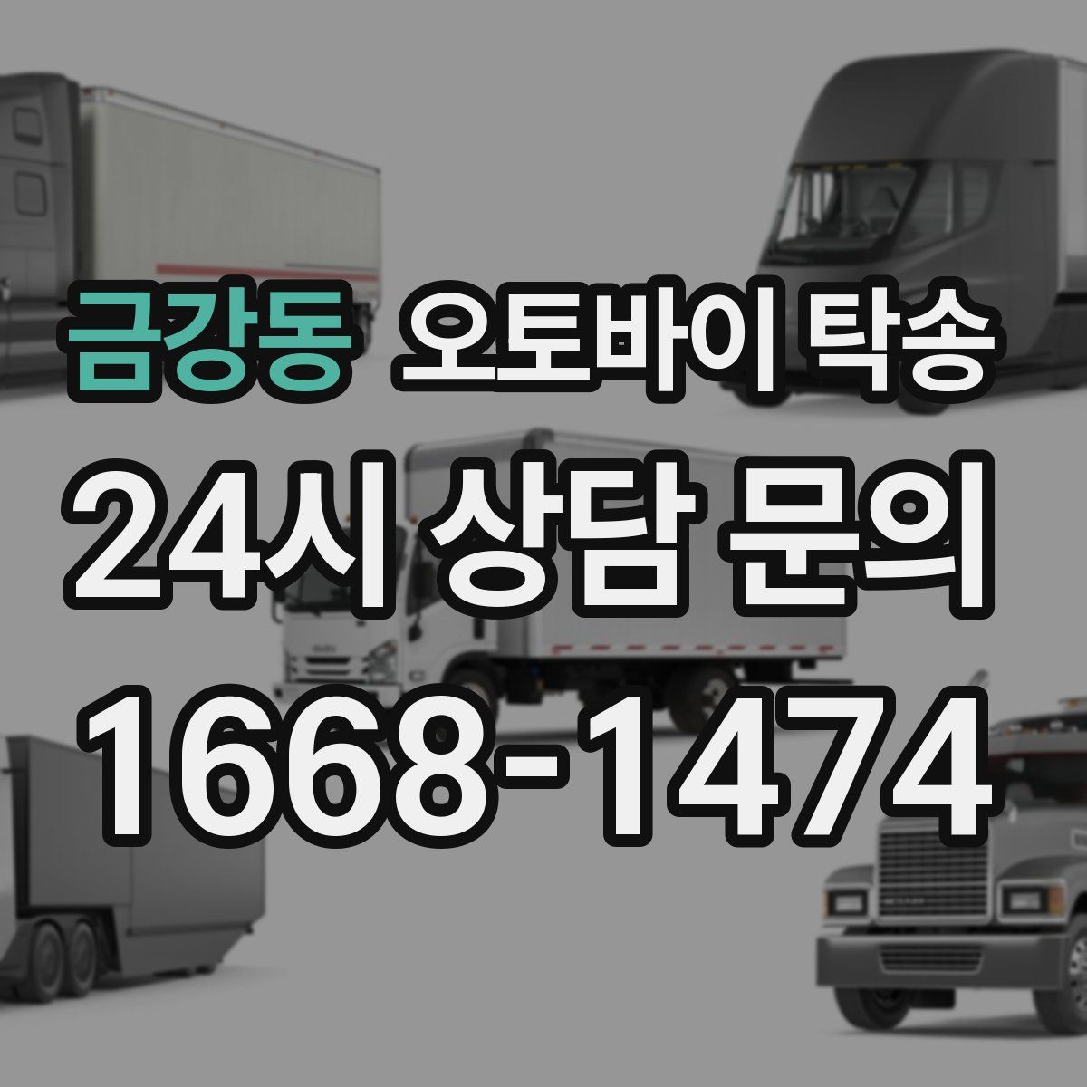 금강동 오토바이 탁송