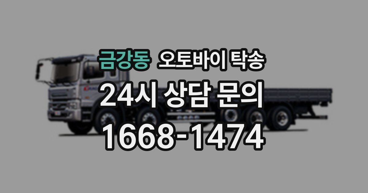 금강동 오토바이 탁송