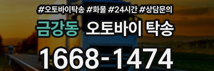 금강동 오토바이 탁송