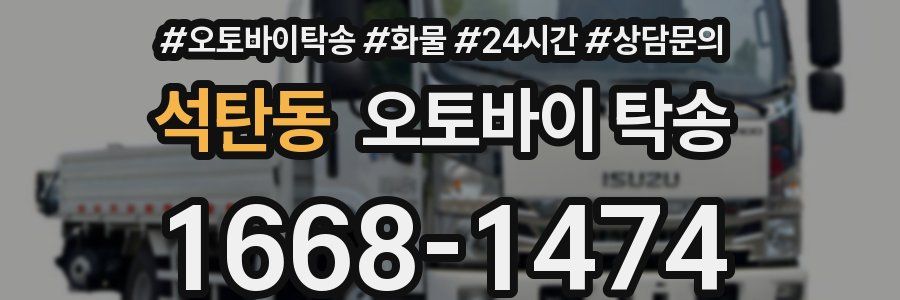 석탄동 오토바이 탁송