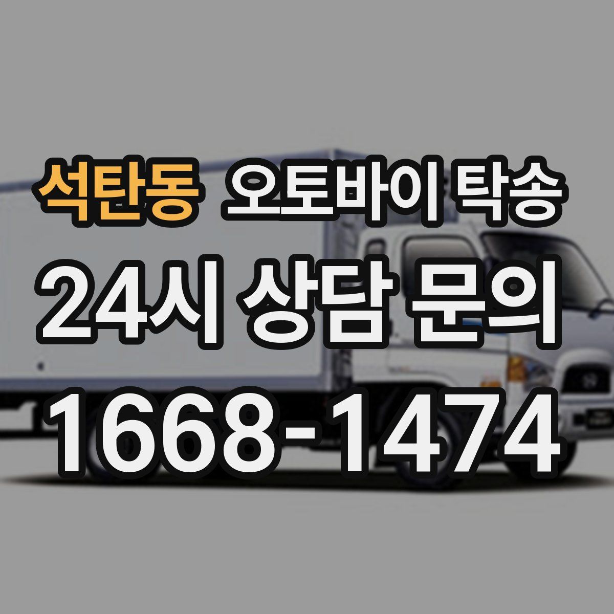 석탄동 오토바이 탁송