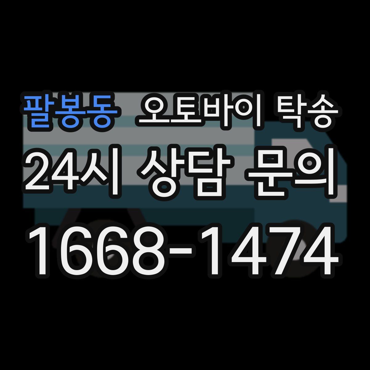 팔봉동 오토바이 탁송