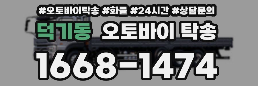덕기동 오토바이 탁송