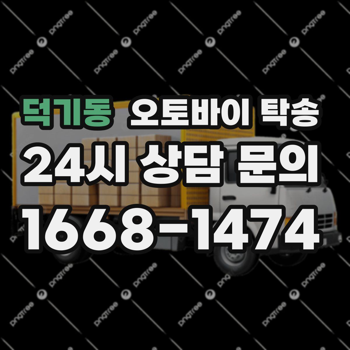 덕기동 오토바이 탁송