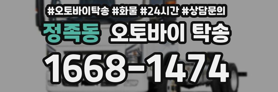 정족동 오토바이 탁송