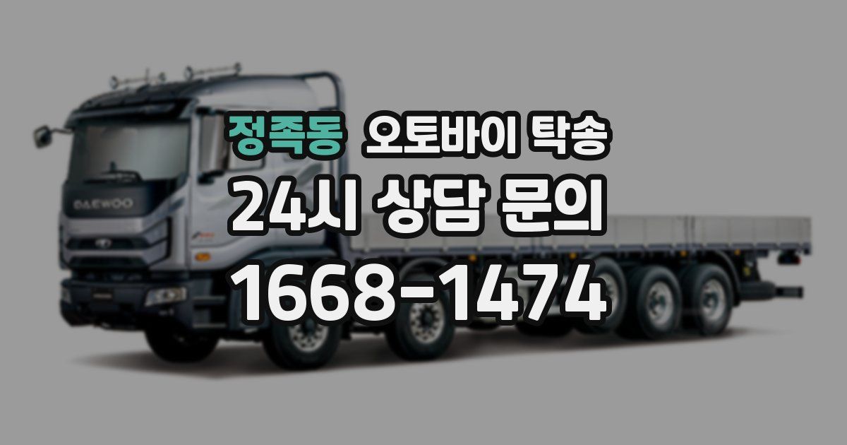 정족동 오토바이 탁송