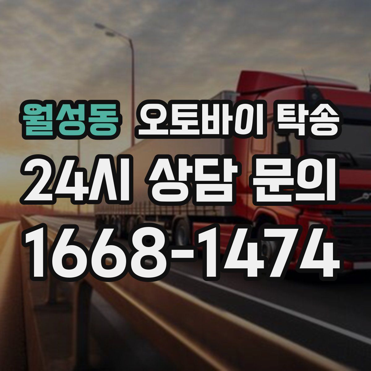 월성동 오토바이 탁송