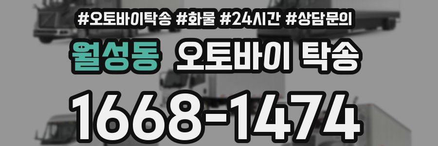 월성동 오토바이 탁송