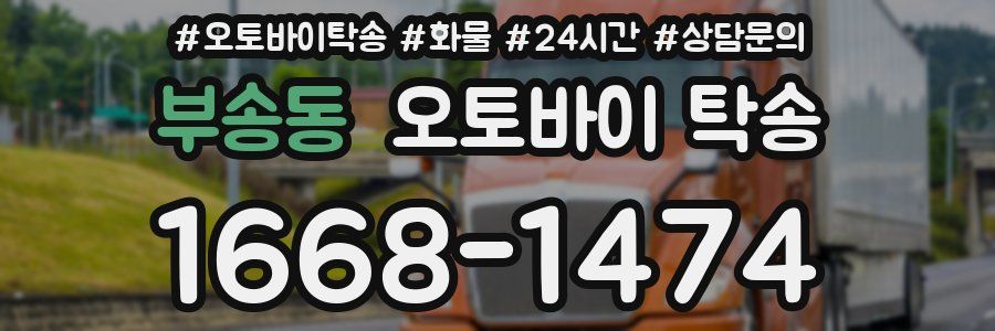 부송동 오토바이 탁송