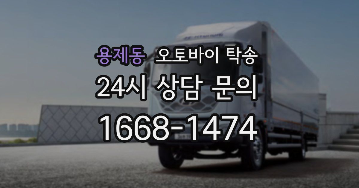 용제동 오토바이 탁송