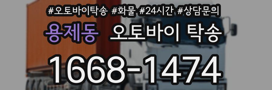 용제동 오토바이 탁송